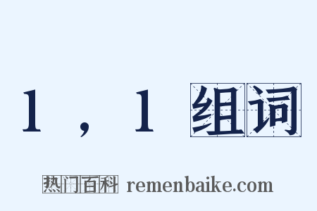 1,1组词是什么意思的图片